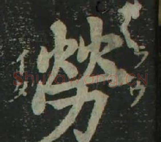 勞字姜立纲毛笔楷书书法写法,摘自四体千字文