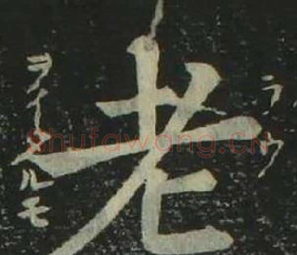 老字姜立纲毛笔楷书书法写法,摘自四体千字文