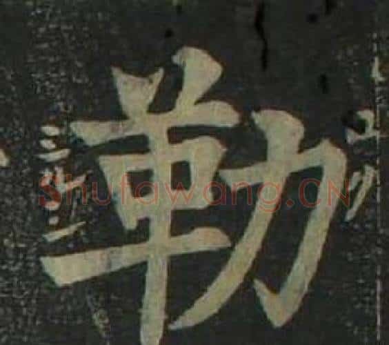 勒字姜立纲毛笔楷书书法写法,摘自四体千字文