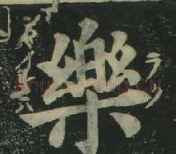 樂字姜立纲毛笔楷书书法写法,摘自四体千字文