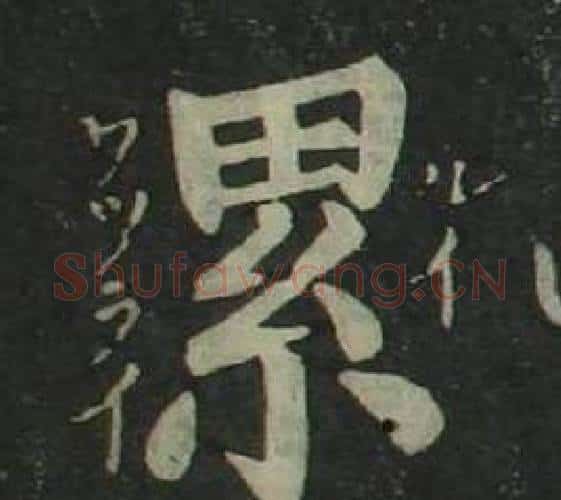 累字姜立纲毛笔楷书书法写法,摘自四体千字文