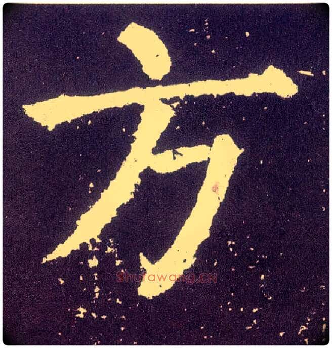 方毛笔楷书写法,摘自唐颜真卿颜勤礼碑
