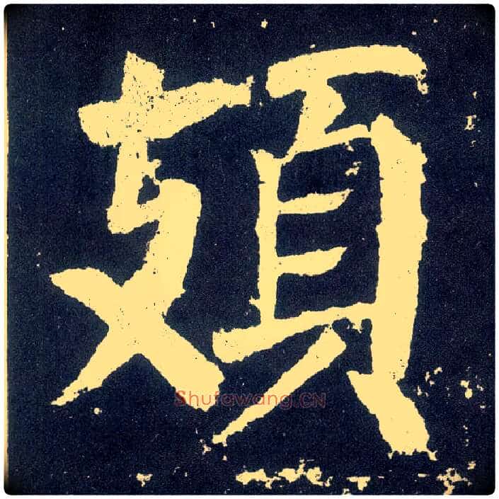 頍毛笔楷书写法,摘自唐颜真卿颜勤礼碑