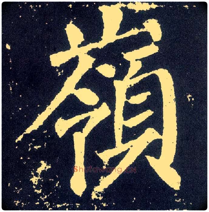 岭毛笔楷书写法,摘自唐颜真卿颜勤礼碑