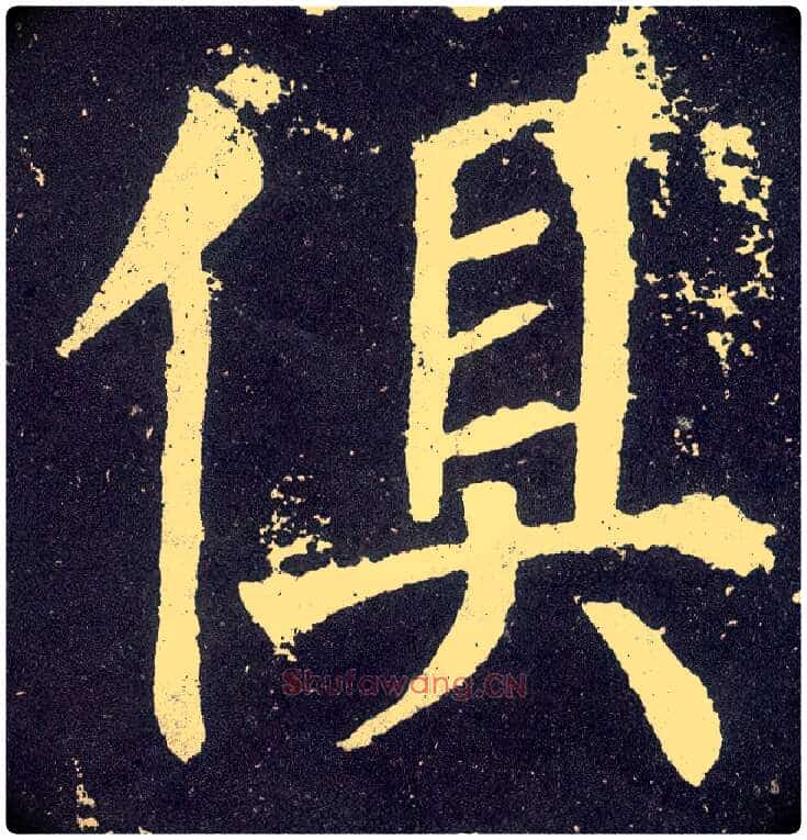俱毛笔楷书写法,摘自唐颜真卿颜勤礼碑