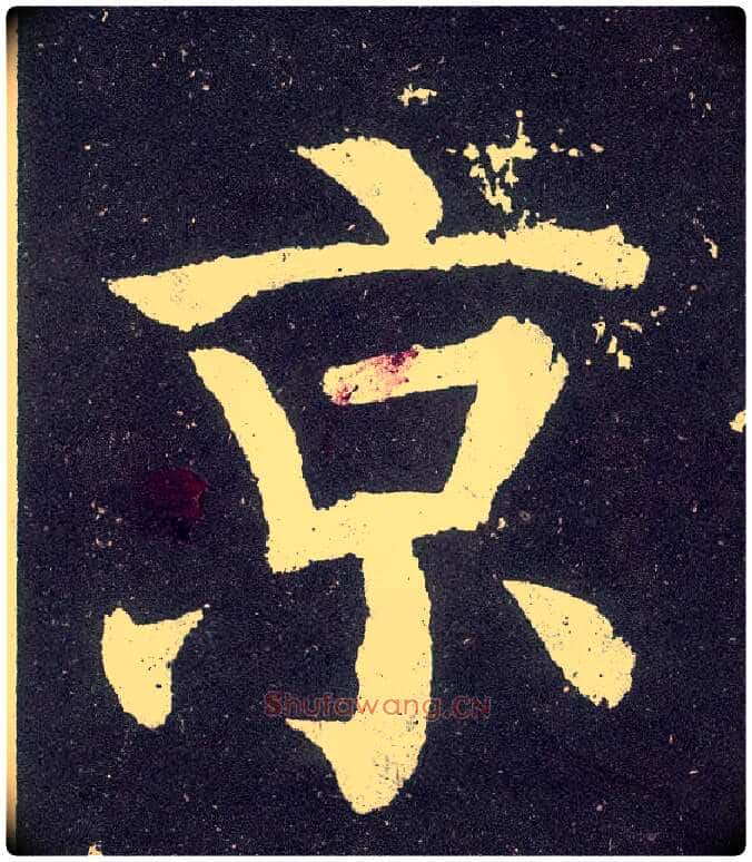 京毛笔楷书写法,摘自唐颜真卿颜勤礼碑