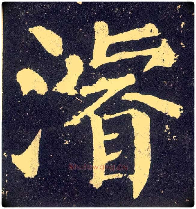 浚毛笔楷书写法,摘自唐颜真卿颜勤礼碑