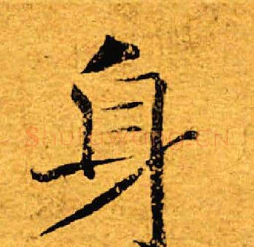 身字褚遂良毛笔楷书书法写法,摘自褚遂良毛笔楷书书法作品
