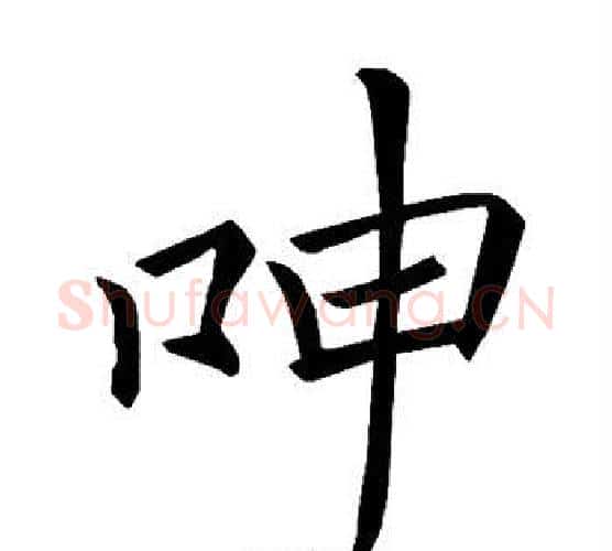 呻字褚遂良毛笔楷书书法写法,摘自褚遂良毛笔楷书书法作品