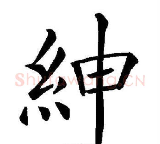 绅字褚遂良毛笔楷书书法写法,摘自褚遂良毛笔楷书书法作品