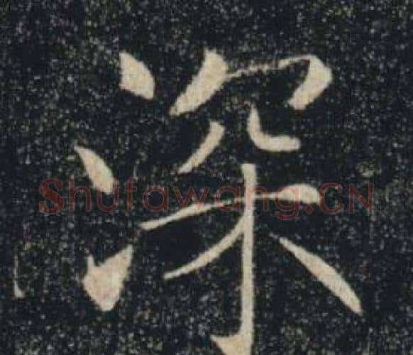 深字褚遂良毛笔楷书书法写法,摘自雁塔圣教序