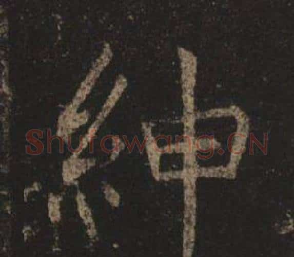紳字褚遂良毛笔楷书书法写法,摘自孟法师碑