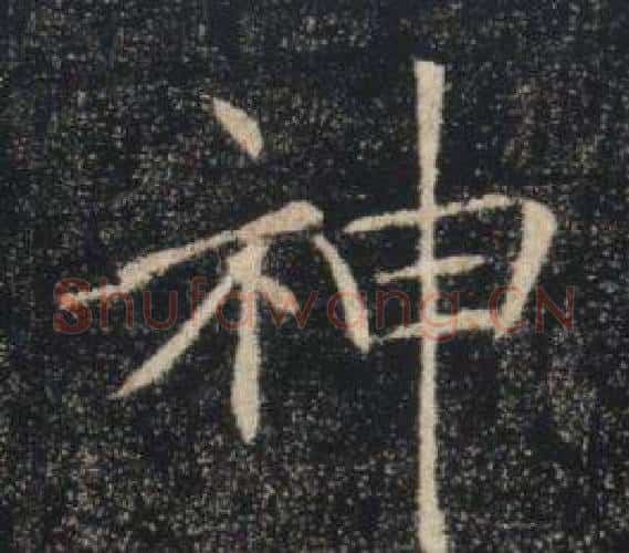 神字褚遂良毛笔楷书书法写法,摘自雁塔圣教序