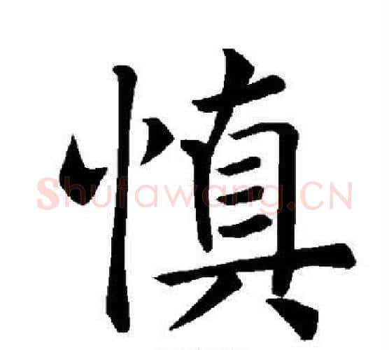 慎字褚遂良毛笔楷书书法写法,摘自褚遂良毛笔楷书书法作品