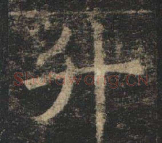 升字褚遂良毛笔楷书书法写法,摘自孟法师碑