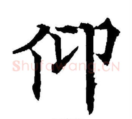 仰字欧阳通毛笔楷书书法写法,摘自欧阳通毛笔楷书书法作品