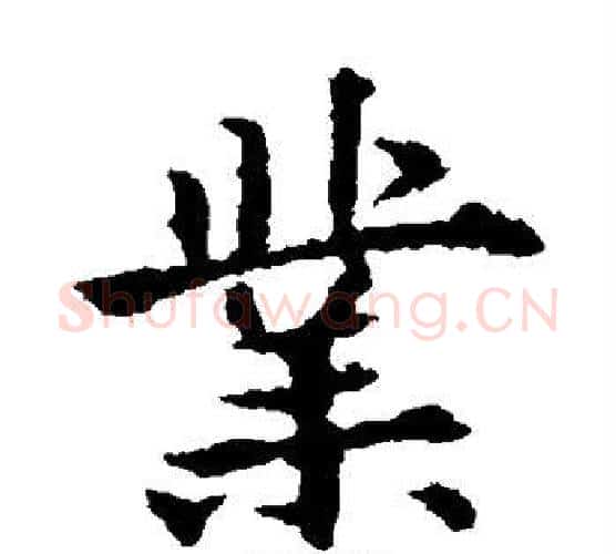 业字欧阳通毛笔楷书书法写法,摘自欧阳通毛笔楷书书法作品