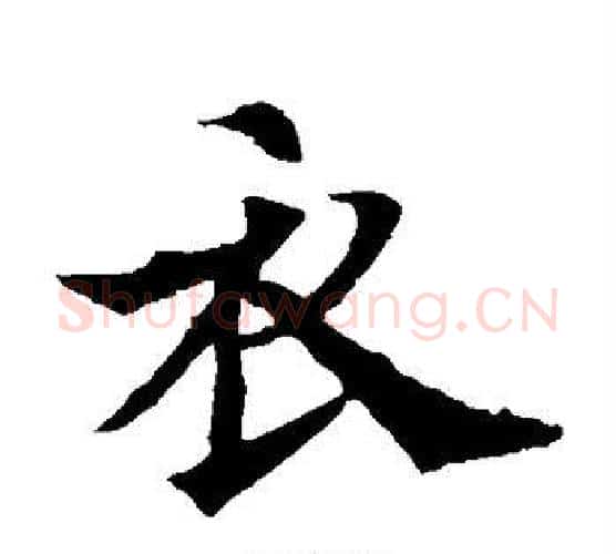 衣字欧阳通毛笔楷书书法写法,摘自欧阳通毛笔楷书书法作品