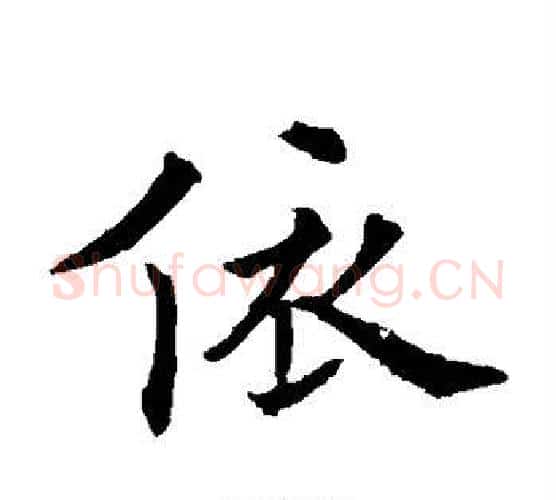 依字欧阳通毛笔楷书书法写法,摘自欧阳通毛笔楷书书法作品