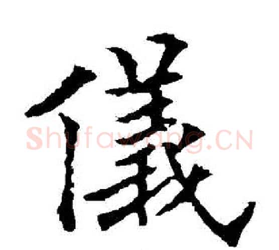 儀字欧阳通毛笔楷书书法写法,摘自欧阳通毛笔楷书书法作品