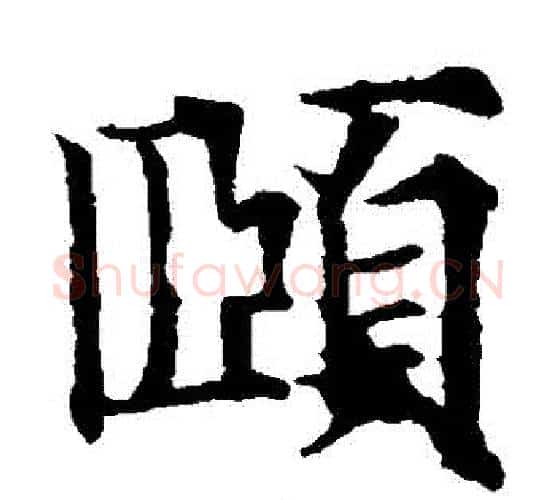 頤字欧阳通毛笔楷书书法写法,摘自欧阳通毛笔楷书书法作品