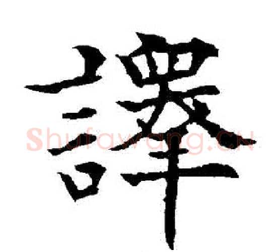 譯字欧阳通毛笔楷书书法写法,摘自欧阳通毛笔楷书书法作品