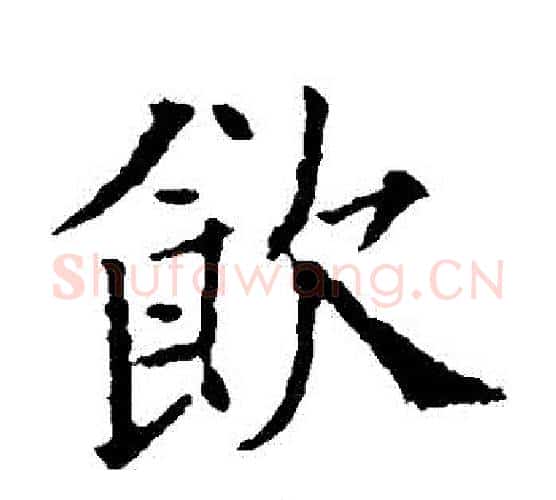飲字欧阳通毛笔楷书书法写法,摘自欧阳通毛笔楷书书法作品