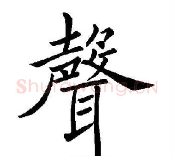 声字褚遂良毛笔楷书书法写法,摘自褚遂良毛笔楷书书法作品
