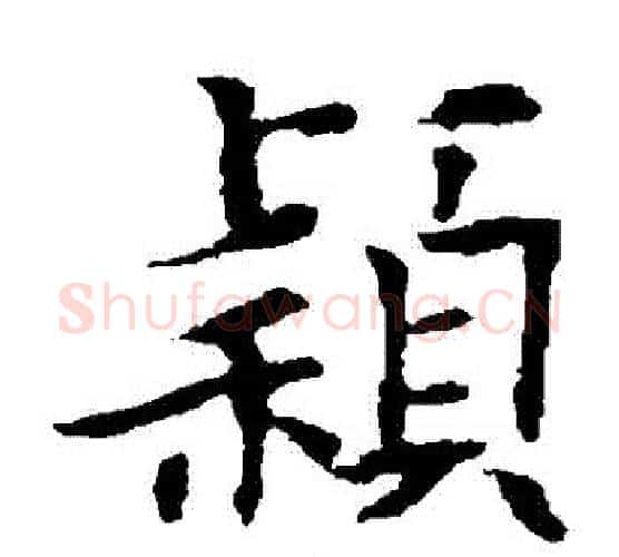 穎字欧阳通毛笔楷书书法写法,摘自欧阳通毛笔楷书书法作品