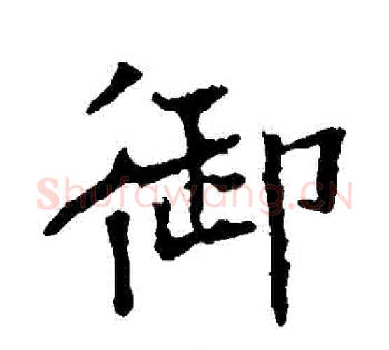 禦字欧阳通毛笔楷书书法写法,摘自欧阳通毛笔楷书书法作品