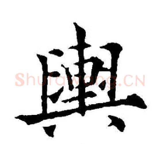 輿字欧阳通毛笔楷书书法写法,摘自欧阳通毛笔楷书书法作品