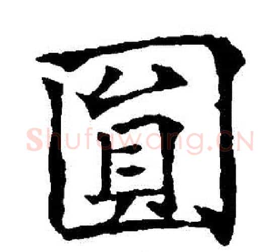 圓字欧阳通毛笔楷书书法写法,摘自欧阳通毛笔楷书书法作品