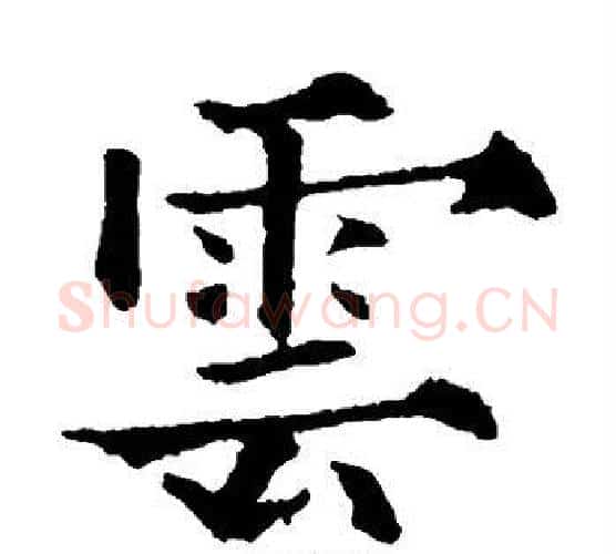 云字欧阳通毛笔楷书书法写法,摘自欧阳通毛笔楷书书法作品