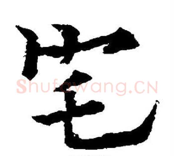 宅字欧阳通毛笔楷书书法写法,摘自欧阳通毛笔楷书书法作品