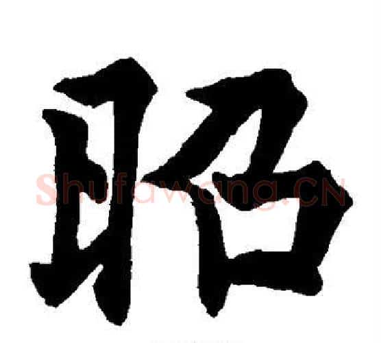 昭字欧阳通毛笔楷书书法写法,摘自欧阳通毛笔楷书书法作品