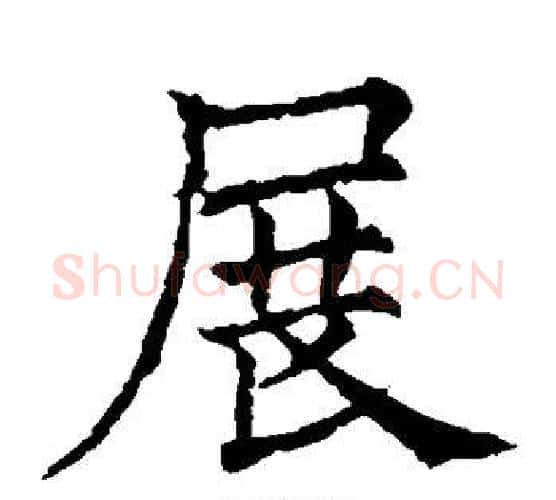 展字欧阳通毛笔楷书书法写法,摘自欧阳通毛笔楷书书法作品