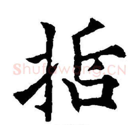 哲字欧阳通毛笔楷书书法写法,摘自欧阳通毛笔楷书书法作品