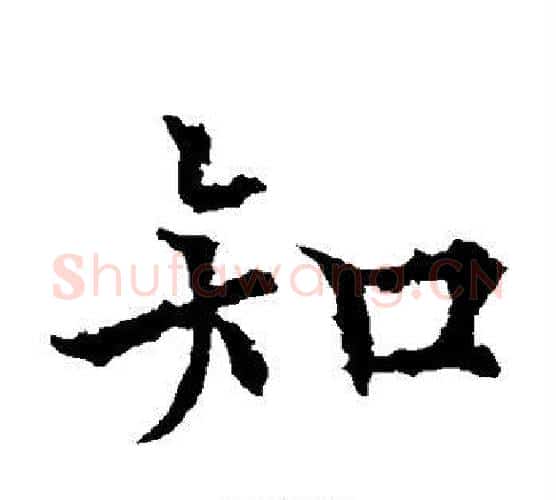 知字欧阳通毛笔楷书书法写法,摘自欧阳通毛笔楷书书法作品