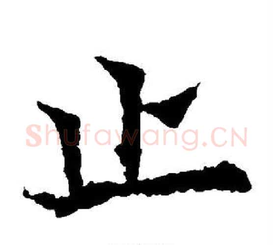 止字欧阳通毛笔楷书书法写法,摘自欧阳通毛笔楷书书法作品