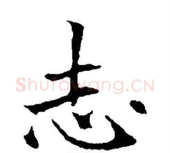 志字欧阳通毛笔楷书书法写法,摘自欧阳通毛笔楷书书法作品