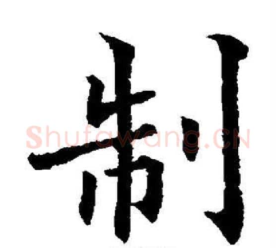 制字欧阳通毛笔楷书书法写法,摘自欧阳通毛笔楷书书法作品