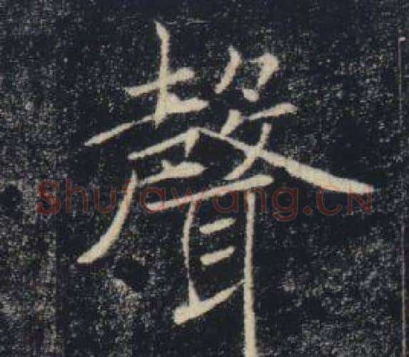 聲字褚遂良毛笔楷书书法写法,摘自雁塔圣教序