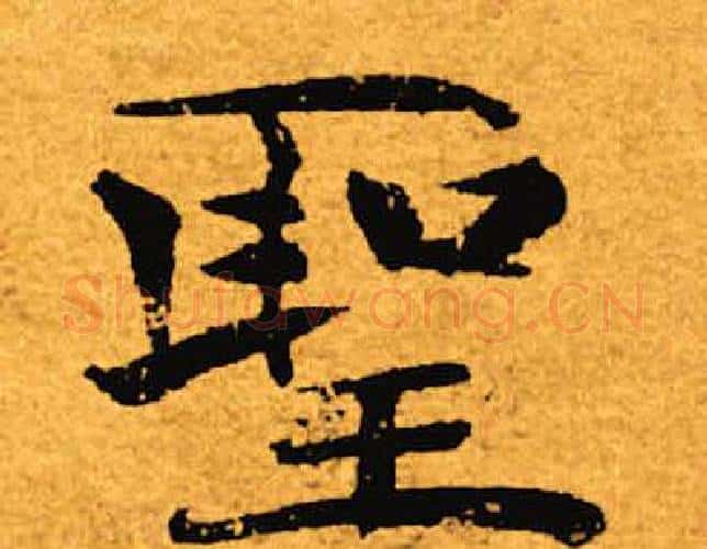 圣字褚遂良毛笔楷书书法写法,摘自褚遂良毛笔楷书书法作品