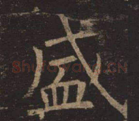 盛字褚遂良毛笔楷书书法写法,摘自孟法师碑