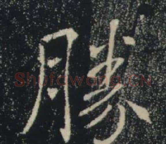 勝字褚遂良毛笔楷书书法写法,摘自雁塔圣教序