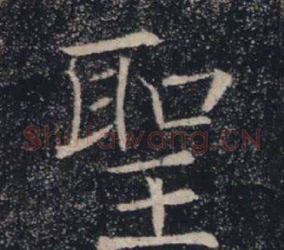 聖字褚遂良毛笔楷书书法写法,摘自雁塔圣教序