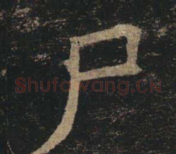 尸字褚遂良毛笔楷书书法写法,摘自孟法师碑