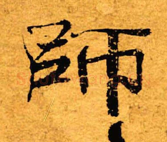 师字褚遂良毛笔楷书书法写法,摘自褚遂良毛笔楷书书法作品