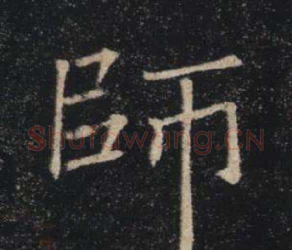 師字褚遂良毛笔楷书书法写法,摘自雁塔圣教序