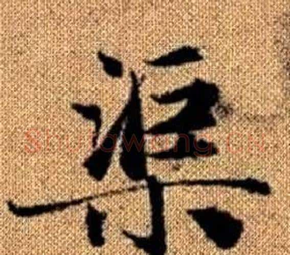 渠字王铎毛笔楷书书法写法,摘自真草千字文